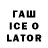 ГАШ ice o lator Falymzan  Kz